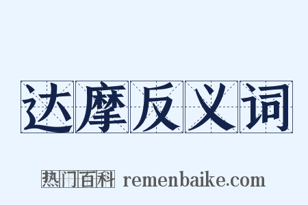 达摩反义词是什么意思的图片